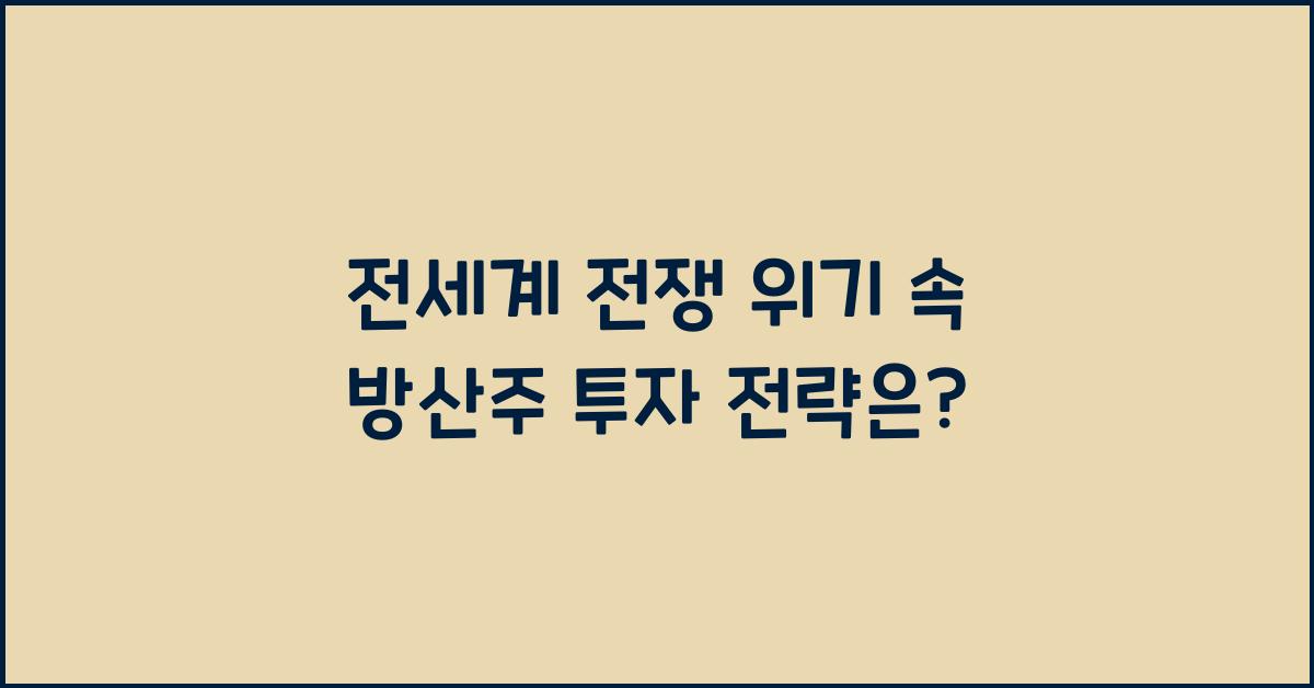 방산주