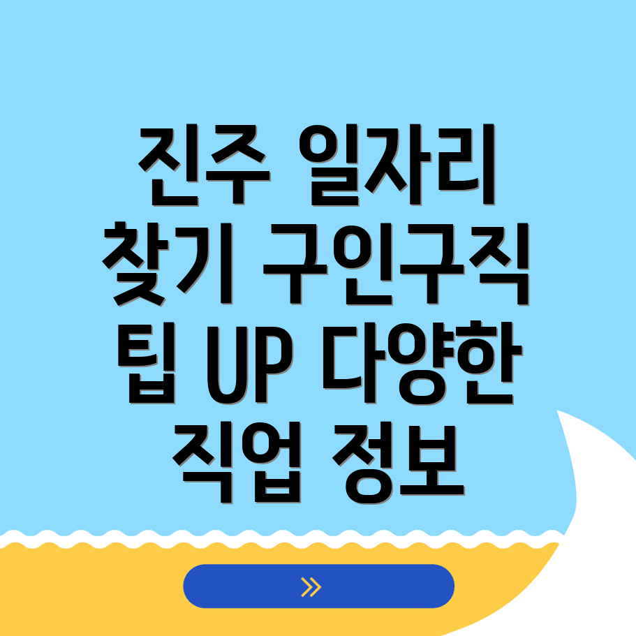 진주 일자리