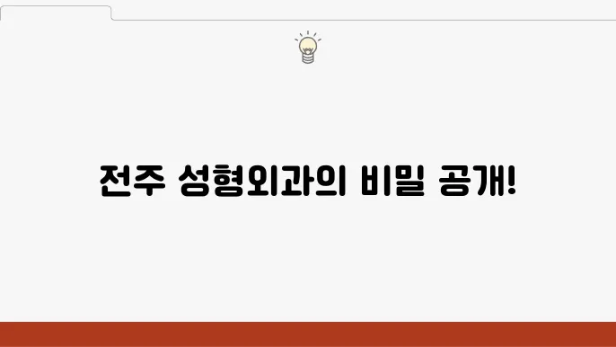 최신 장비와 기술을 갖춘 전주 성형외과