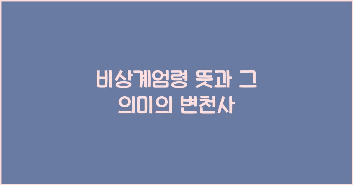 비상계엄령 뜻