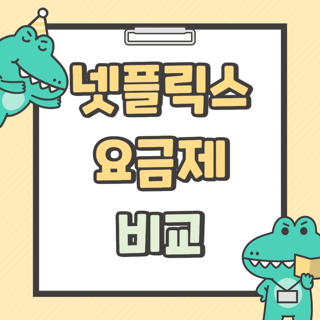 넷플릭스 요금제 비교