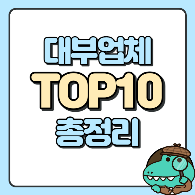 대출 잘 되는 대부업체 BEST10