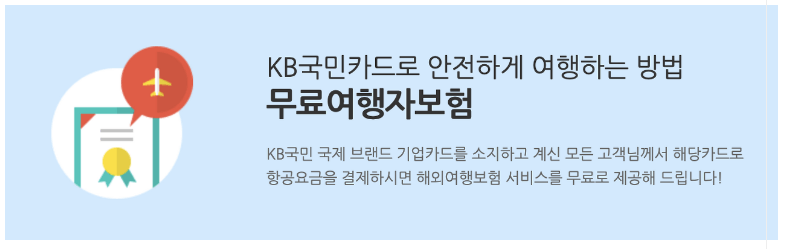 국민카드 무료여행자보험