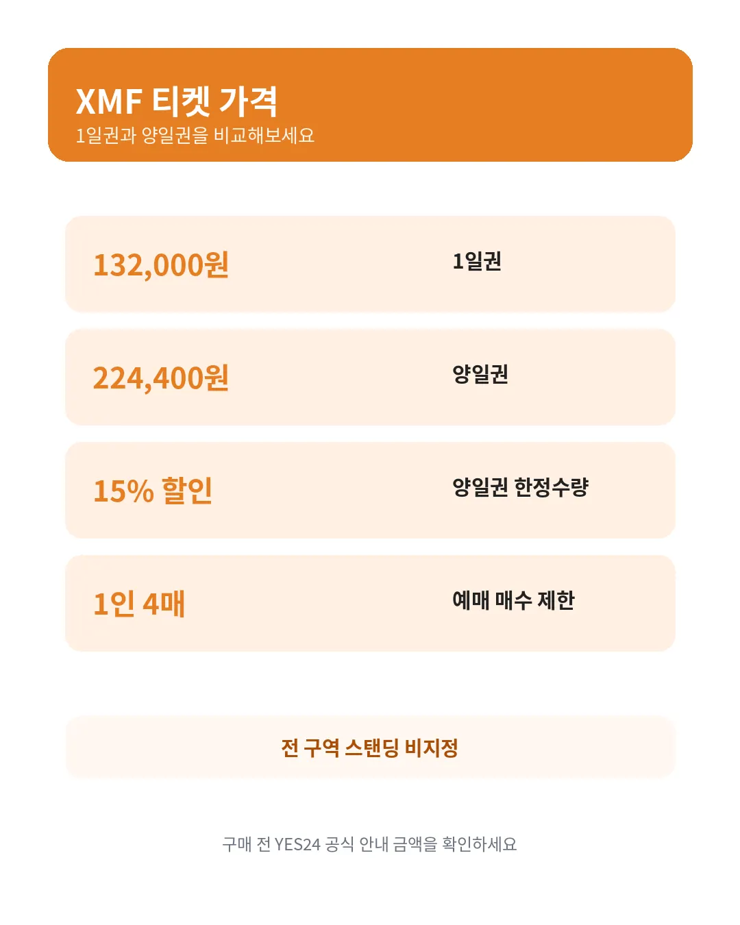XMF 페스티벌 1일권 양일권 티켓 가격 안내