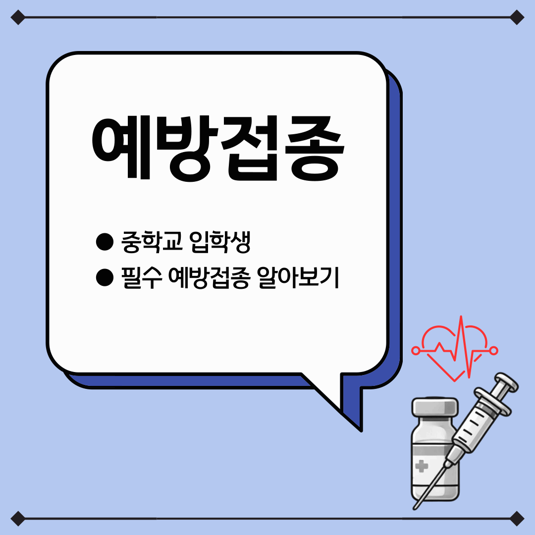 중학교 입학생을 위한 예방접종 가이드