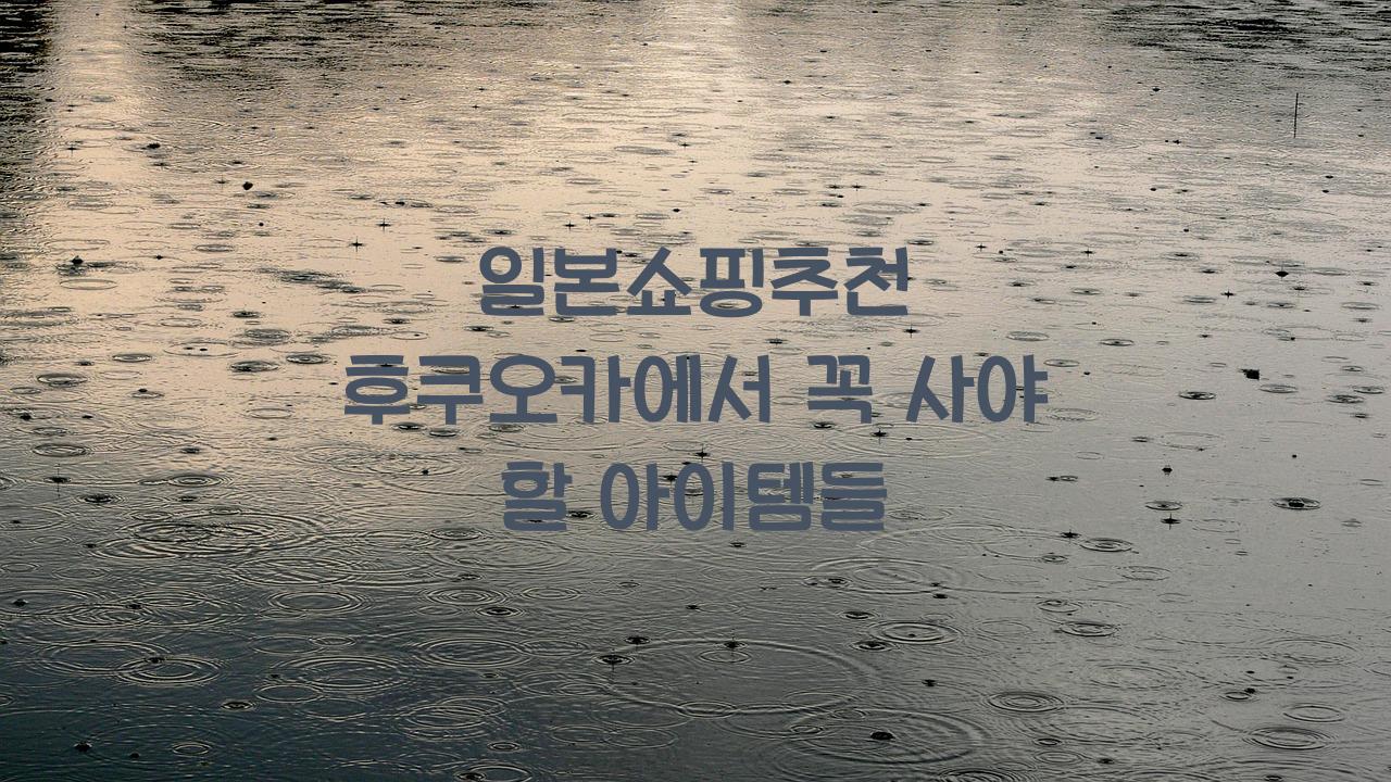 일본쇼핑추천