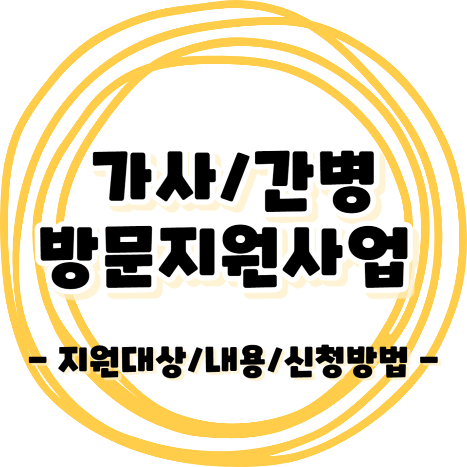 가사·간병 방문지원사업 - 지원대상/내용/신청방법 안내
