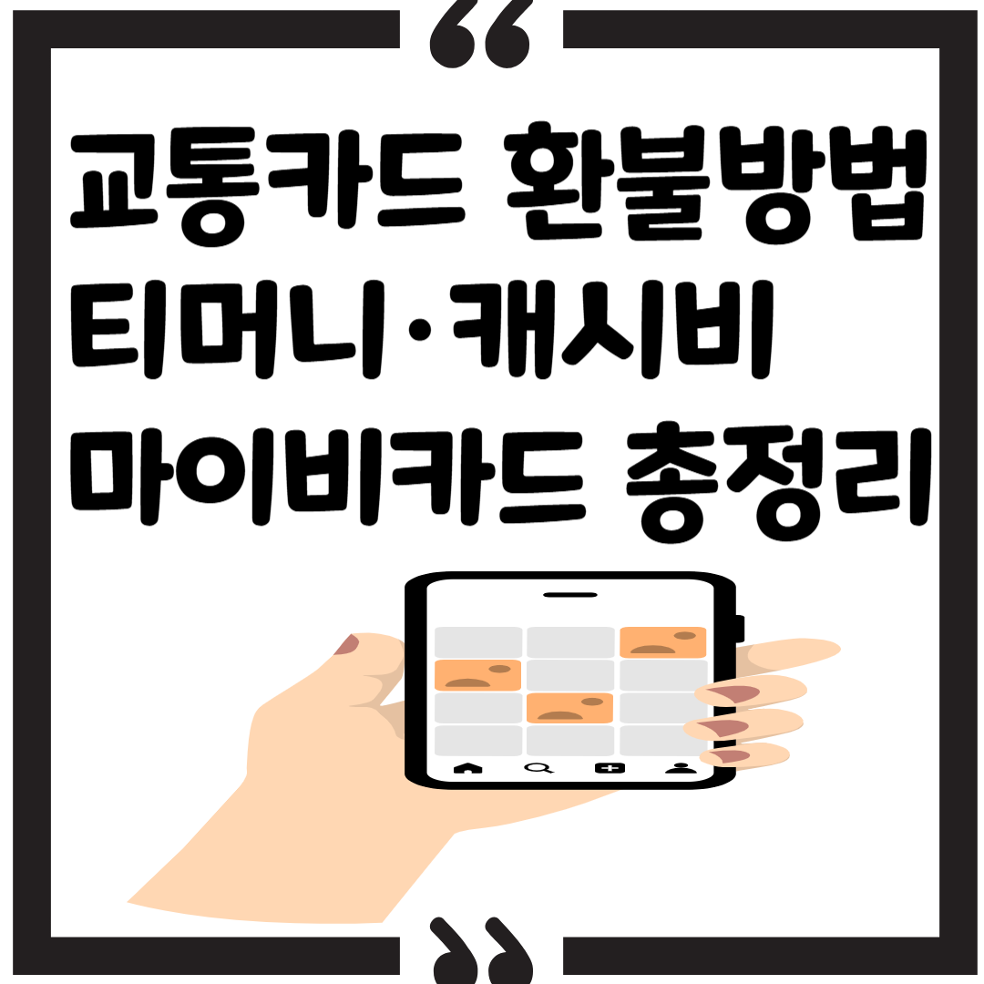 교통카드 환불방법, 티머니&middot;캐시비&middot;마이비카드 총정리2025 썸네일 이미지