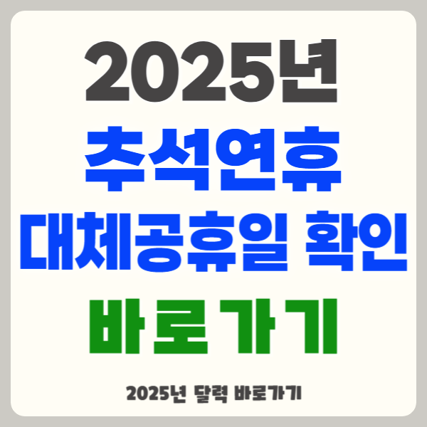 2025년 추석연휴 및 공휴일, 대체공휴일 총정리(feat.휴가계획)
