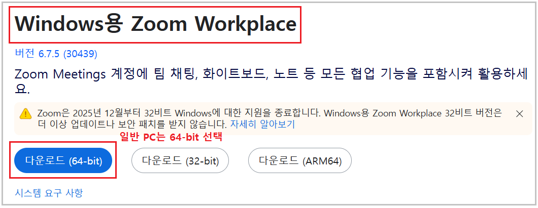 Zoom PC버전 공식 다운로드 페이지 64비트 버튼 위치