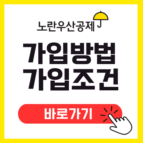 노란우산공제 가입방법