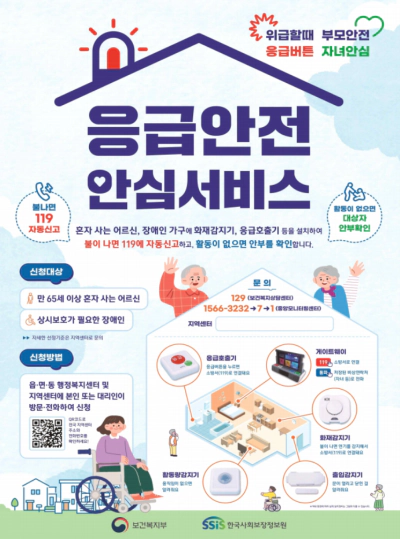 응급안전 안심서비스 및 안심콜 독거 노인과 장애인 필수
