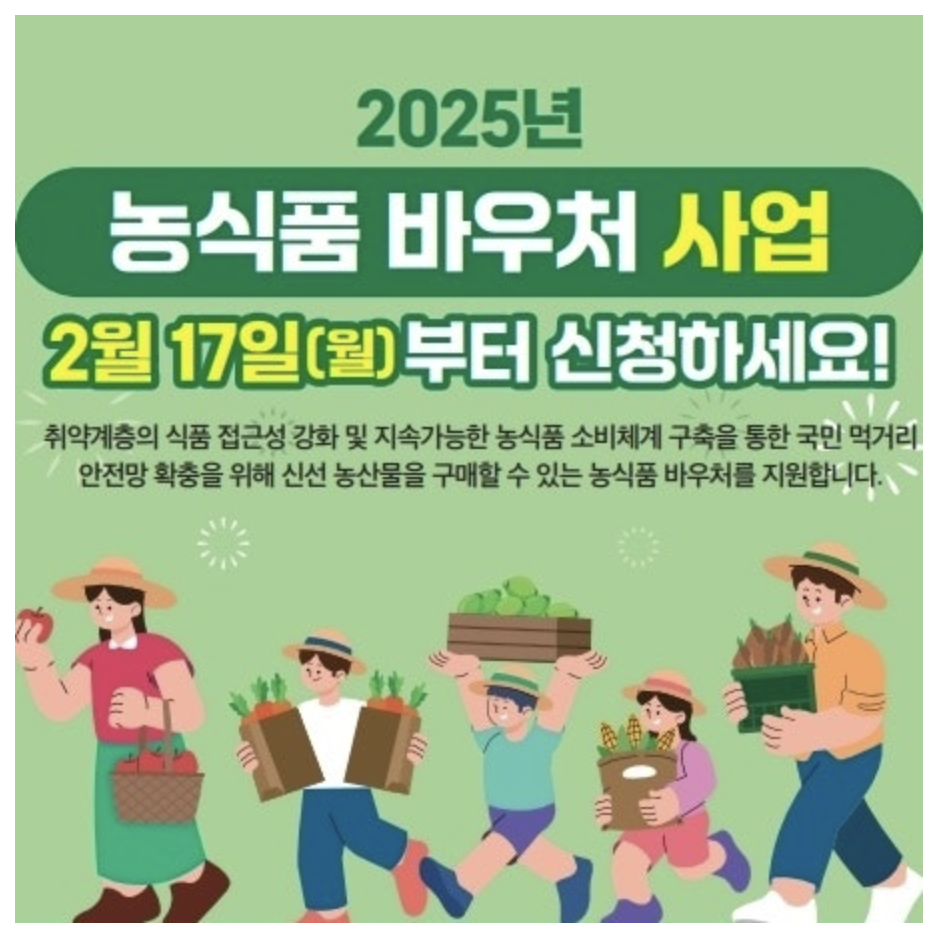 2025년 농식품 바우처 사업