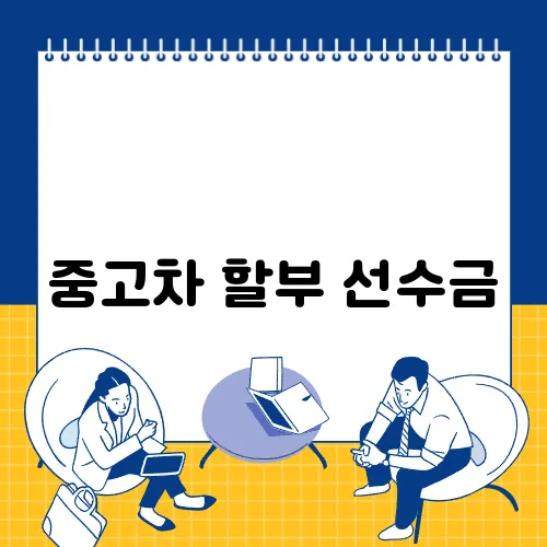 중고차 할부 선수금