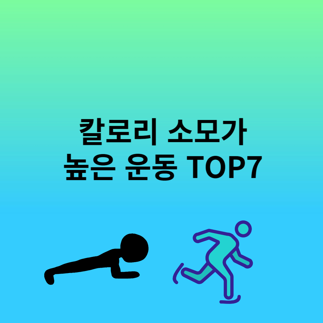 칼로리 소모가 높은 운동