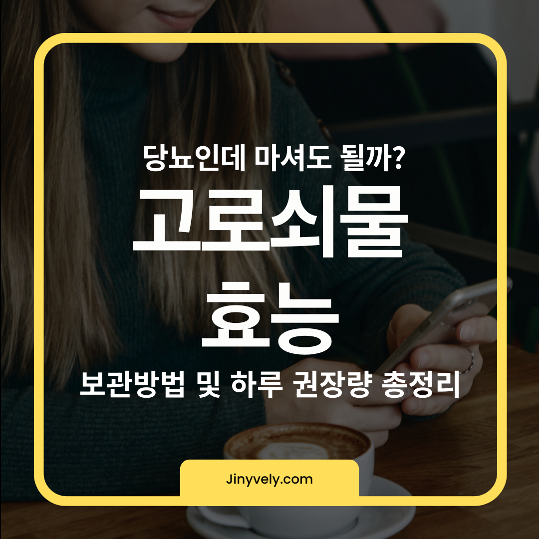 당뇨인데 마셔도 될까? 고로쇠물 효능, 보관방법 및 하루 권장량 총정리 안내 썸네일