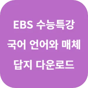 2025학년도 EBS 수능특강 국어영역 언어와 매체 답지 섬네일