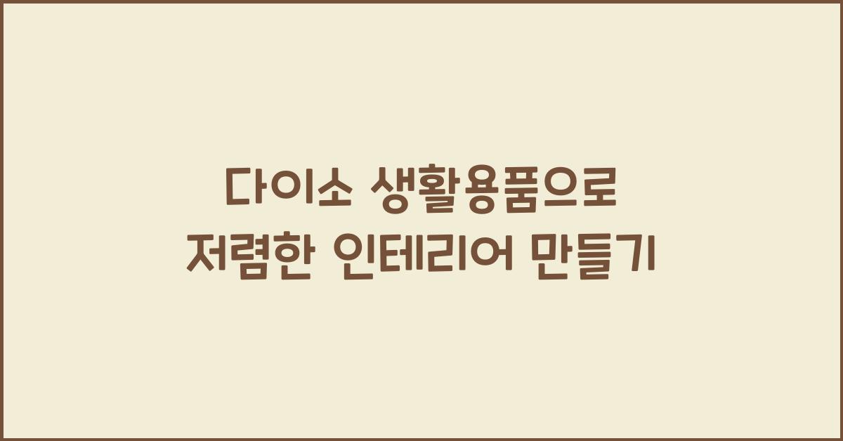 다이소 생활용품