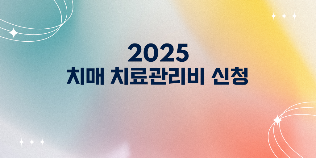 2025 치매 치료관리비 신청