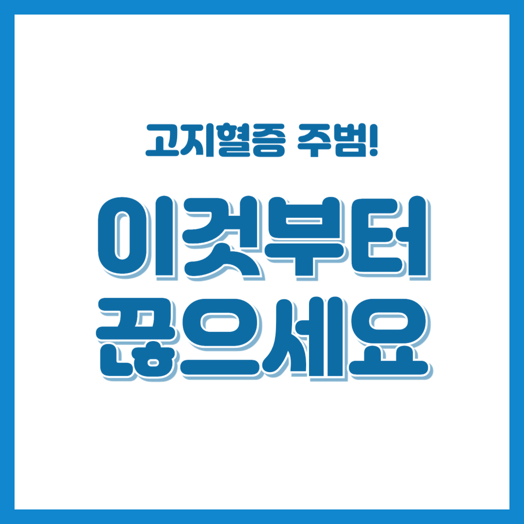 고지혈증에 나쁜 음식, 이것부터 끊어야 합니다