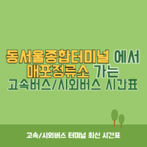 동서울종합터미널에서 매포정류소 방향 고속버스_시외버스 시간표 최신정보