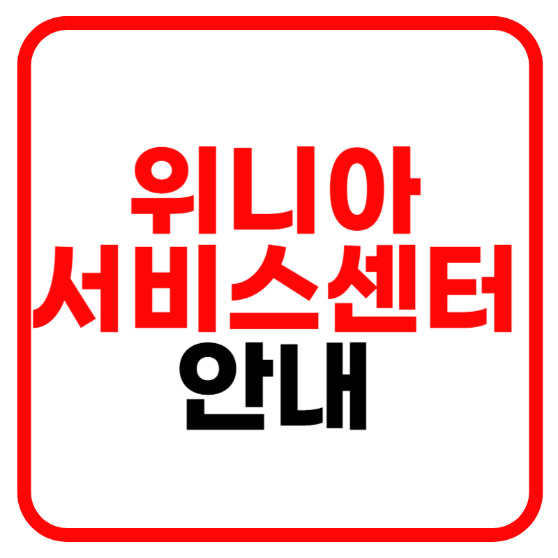 위니아 서비스센터 홈페이지 고객센터 상담원 연결