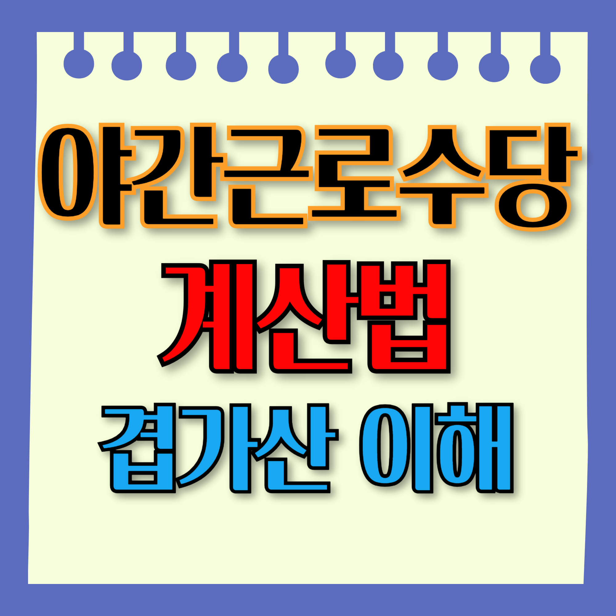 야간근로수당 계산법