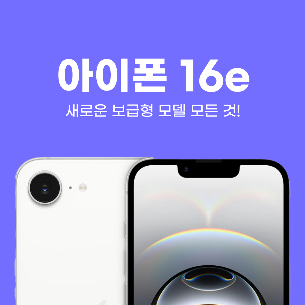 아이폰 16e 