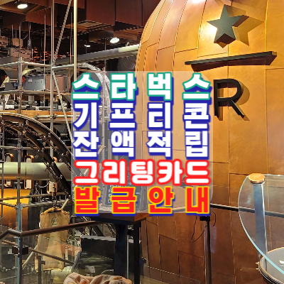 스타벅스-기프티콘-결제후-잔액적립-그리팅카드-신규발급-리워드자동가입-실물카드-모바일카드-사용방법안내