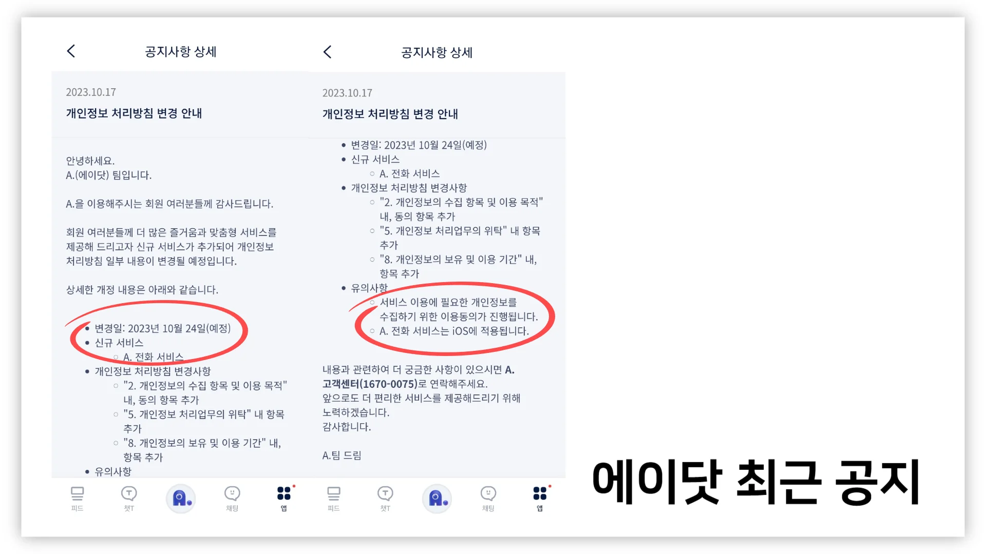 SK텔레콤-에이닷의-개인정보-처리방침-변경-안내관련-공지사항