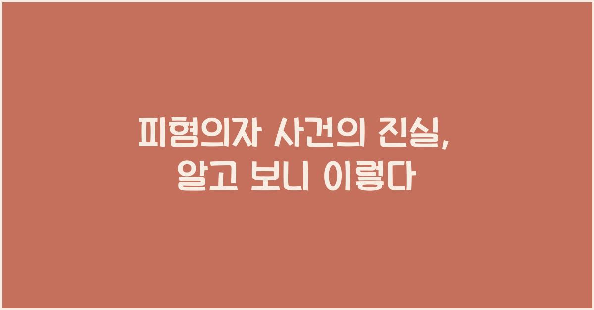 피혐의자