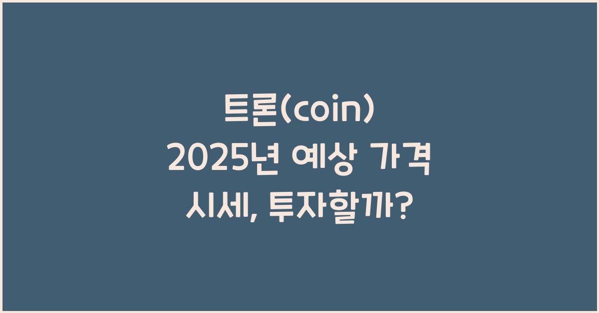 트론(coin) 2025년 예상 가격 시세