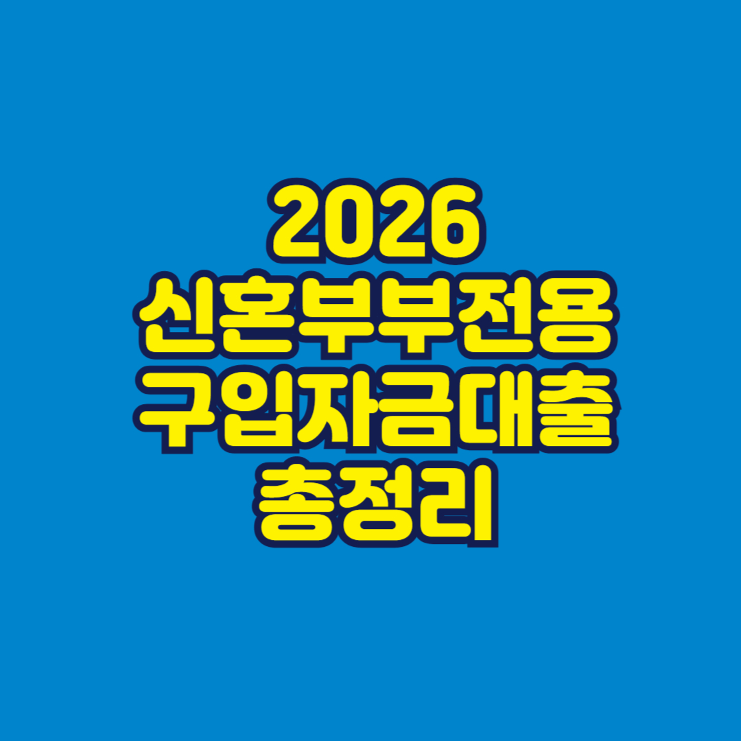 2026 신혼부부전용 구입자금대출 총정리 썸네일