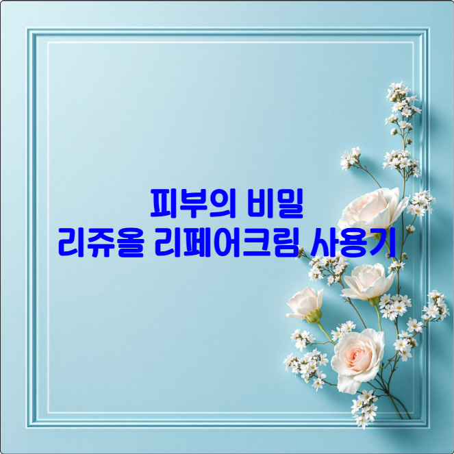 피부의 비밀: 리쥬올 리페어크림 사용기
