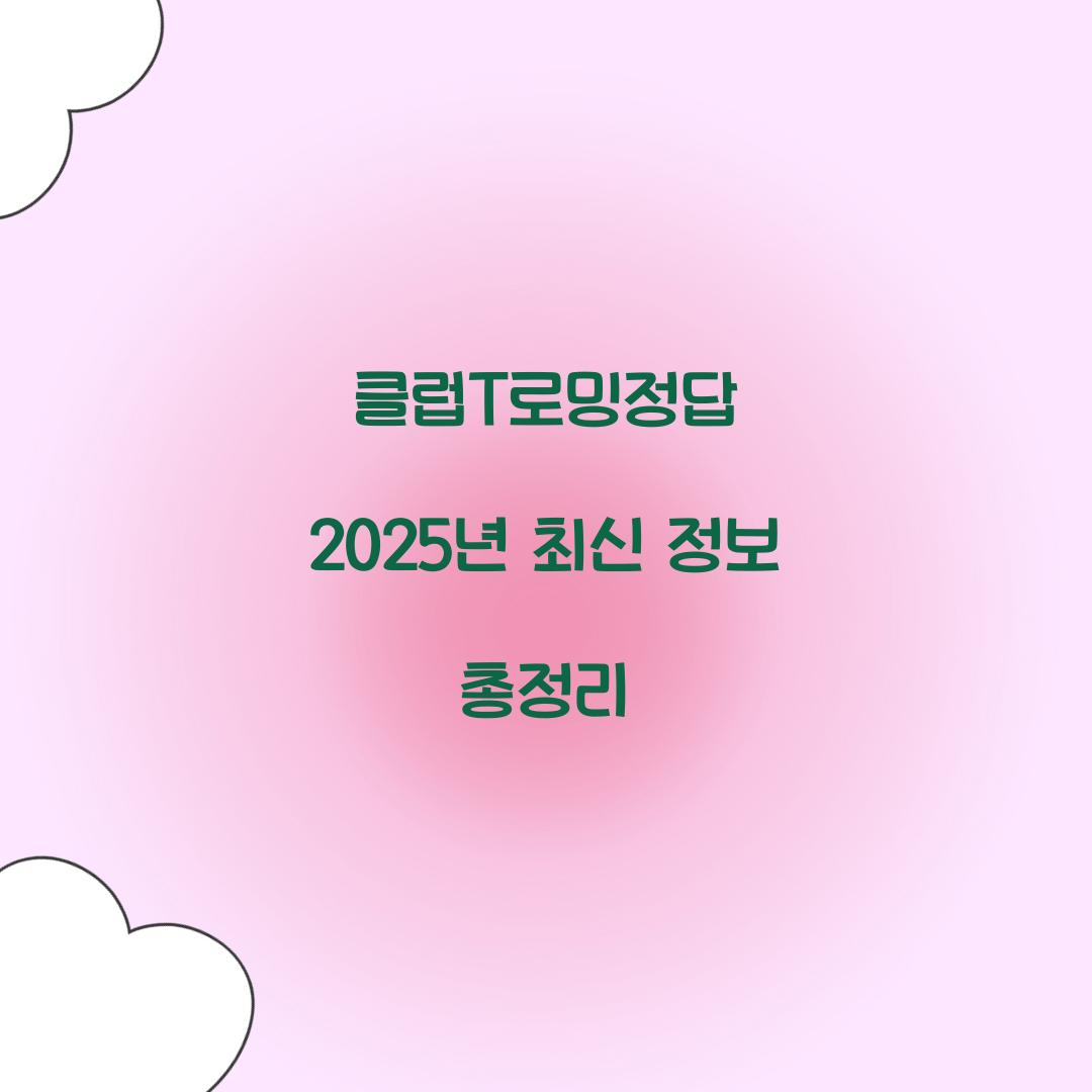 클럽T로밍정답