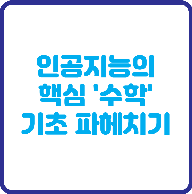 AI는 숫자로 말한다! 인공지능의 핵심 '수학' 기초 파헤치기
