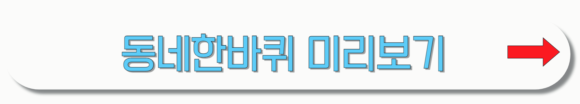 동네한바퀴-미리보기