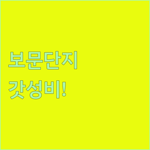 경주 가성비 숙소 추천 보문단지 명소..