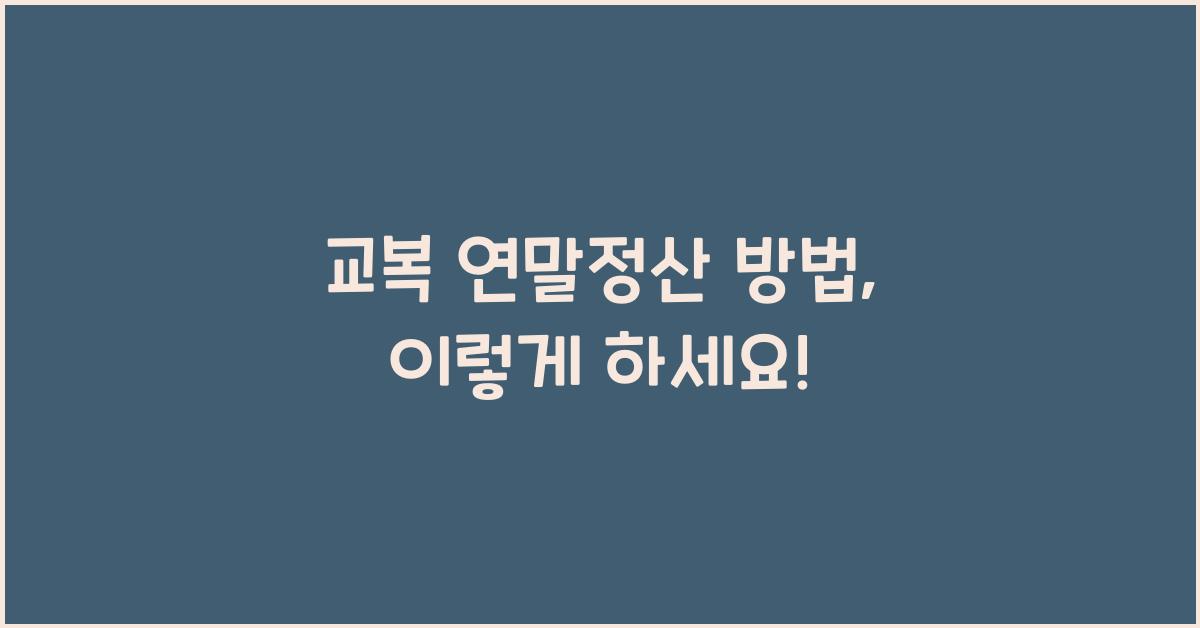 교복 연말정산 방법
