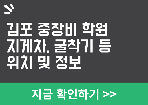 김포 중장비 학원 정보