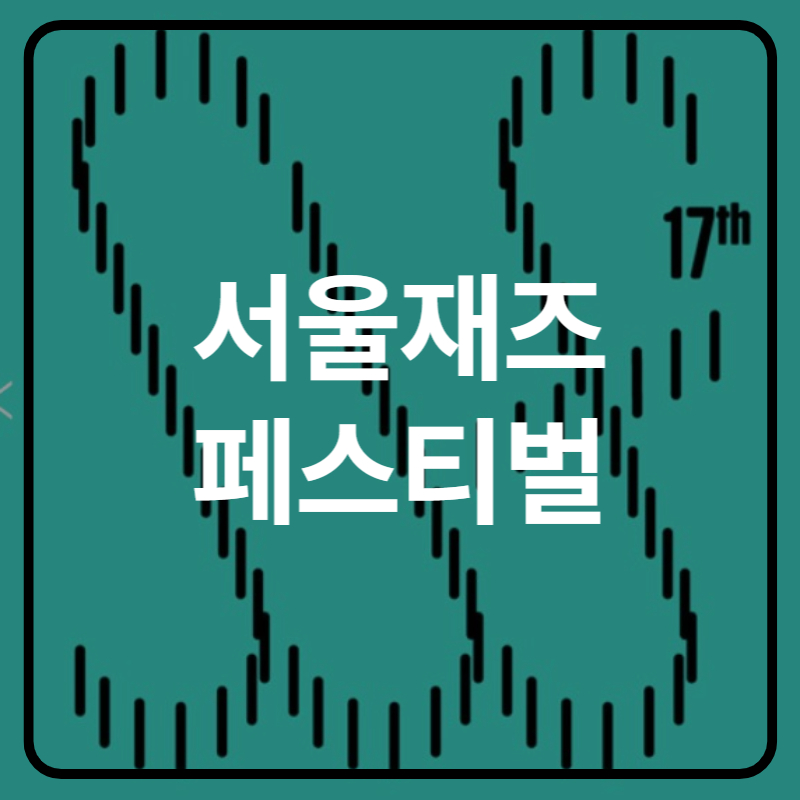 서울재즈페스티벌 2025 티켓 예매 정보