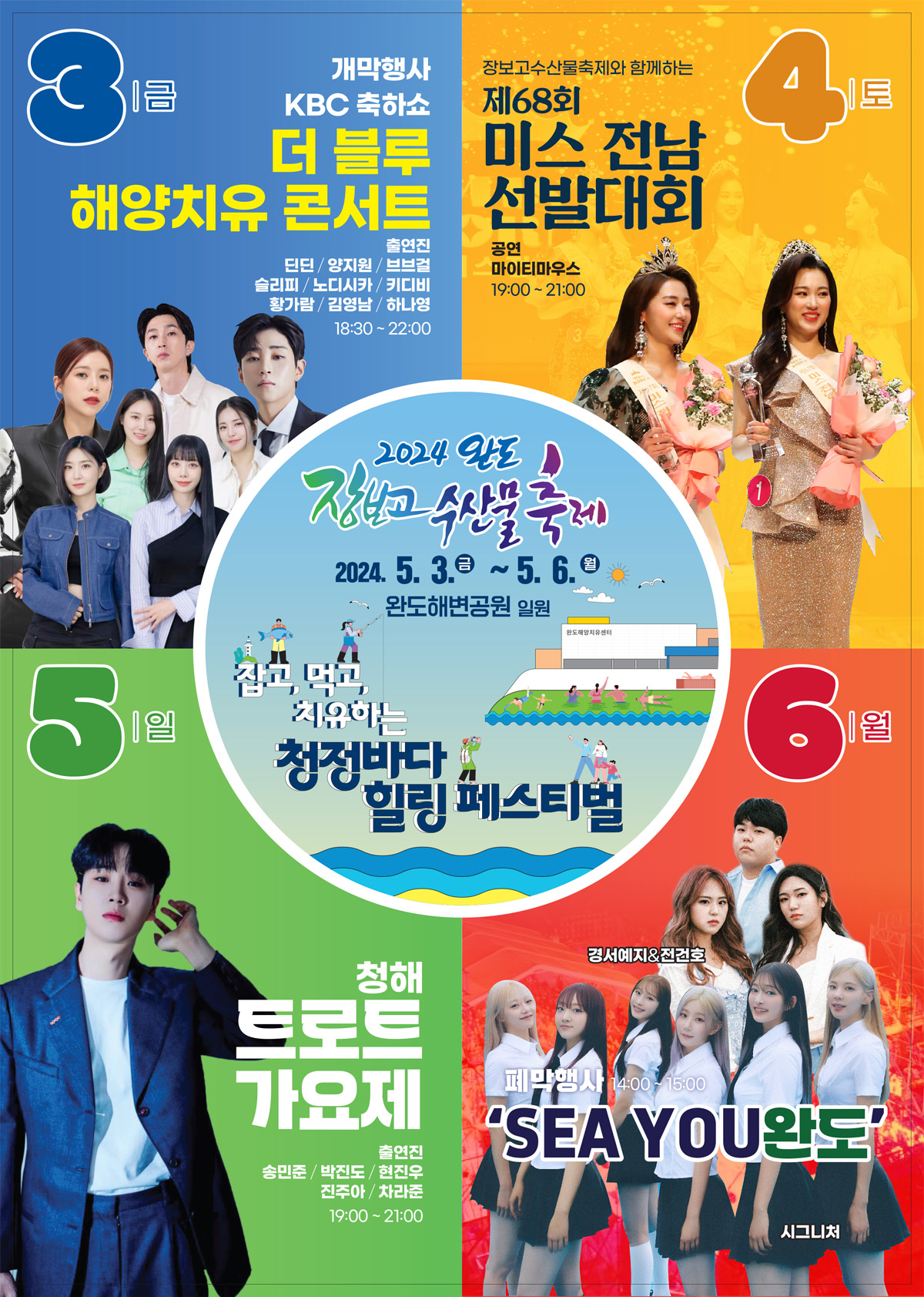 2024완도 장보고축제