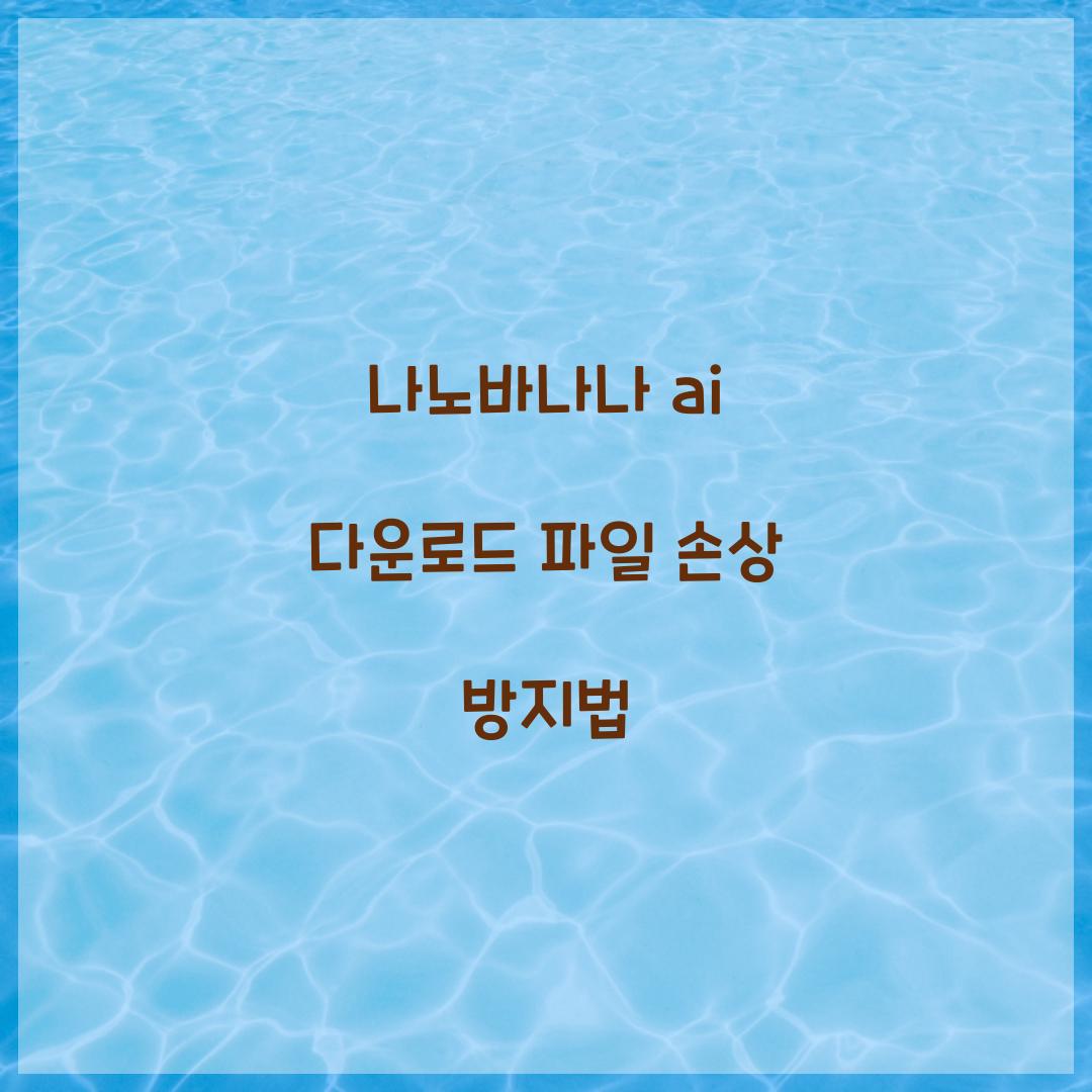 나노바나나 ai 다운로드 파일 손상 방지법