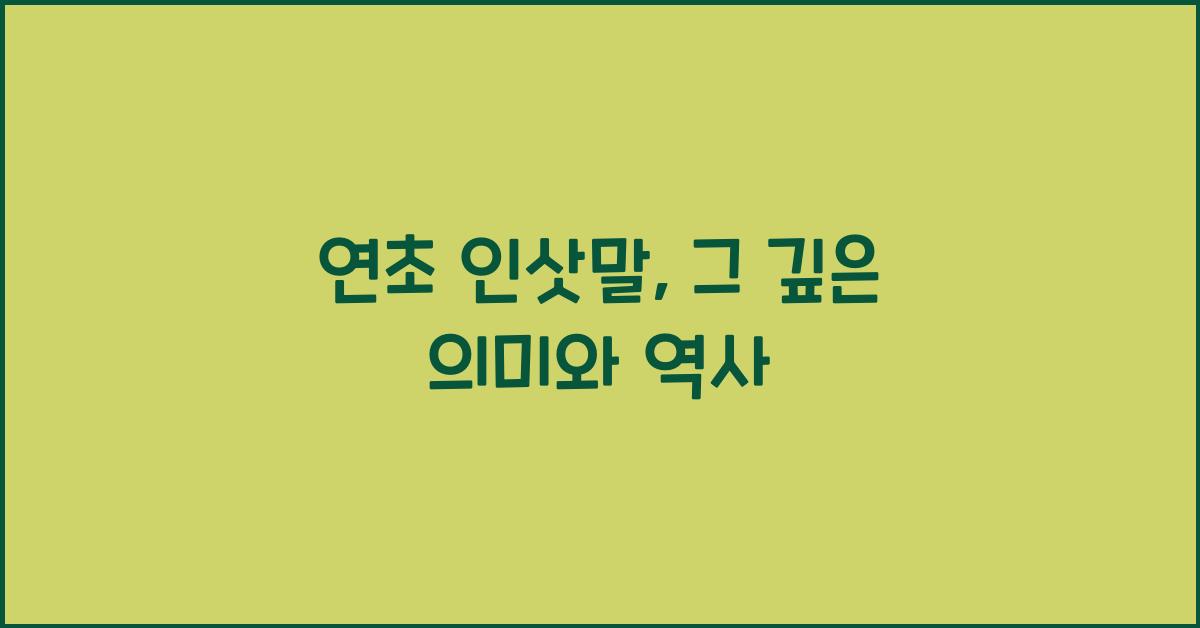 연초 인삿말