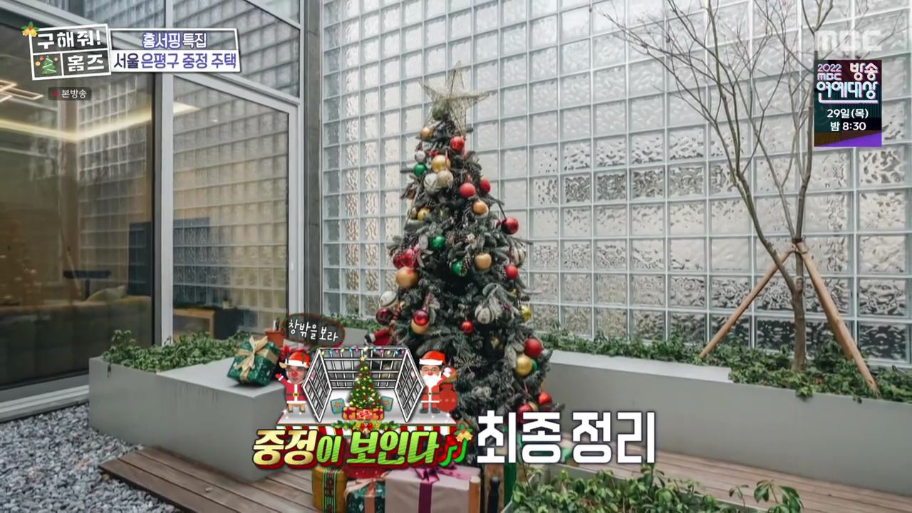 구해줘홈즈 은평구 진관동 창밖을 보라 중정이 보인다 주택 인테리어 리모델링 파도파도 홈서핑 성탄 특집 소개
