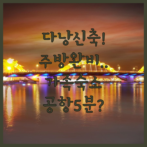 다낭 가족 여행 추천 주방 시설 완비..