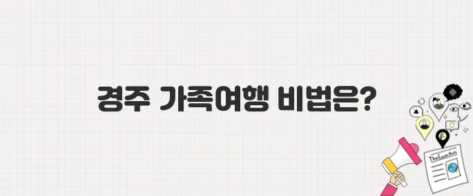 [생방송 투데이] 경주 3GO 여행! 가족여행 완벽 코스 추천