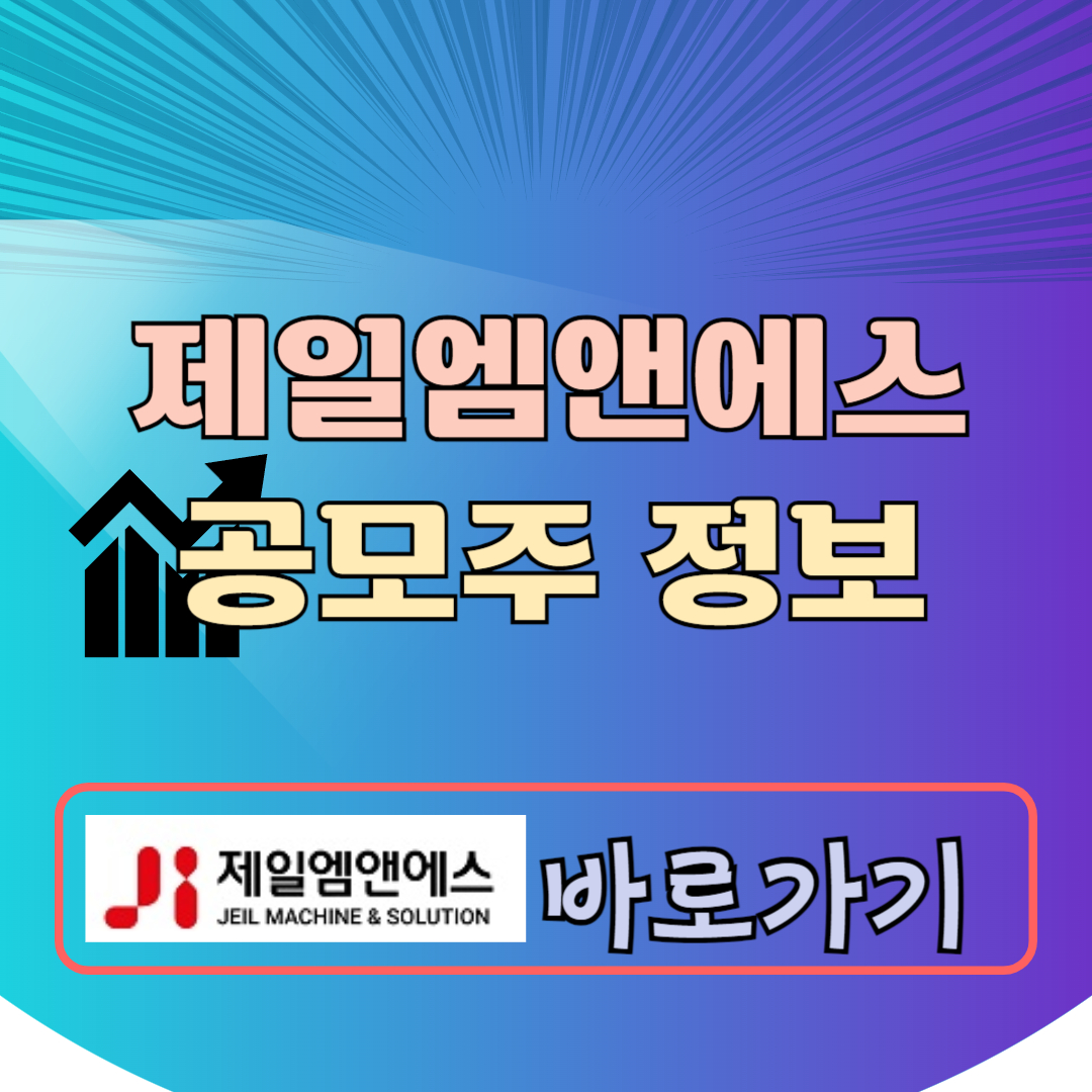 제일엠앤에스 공모주