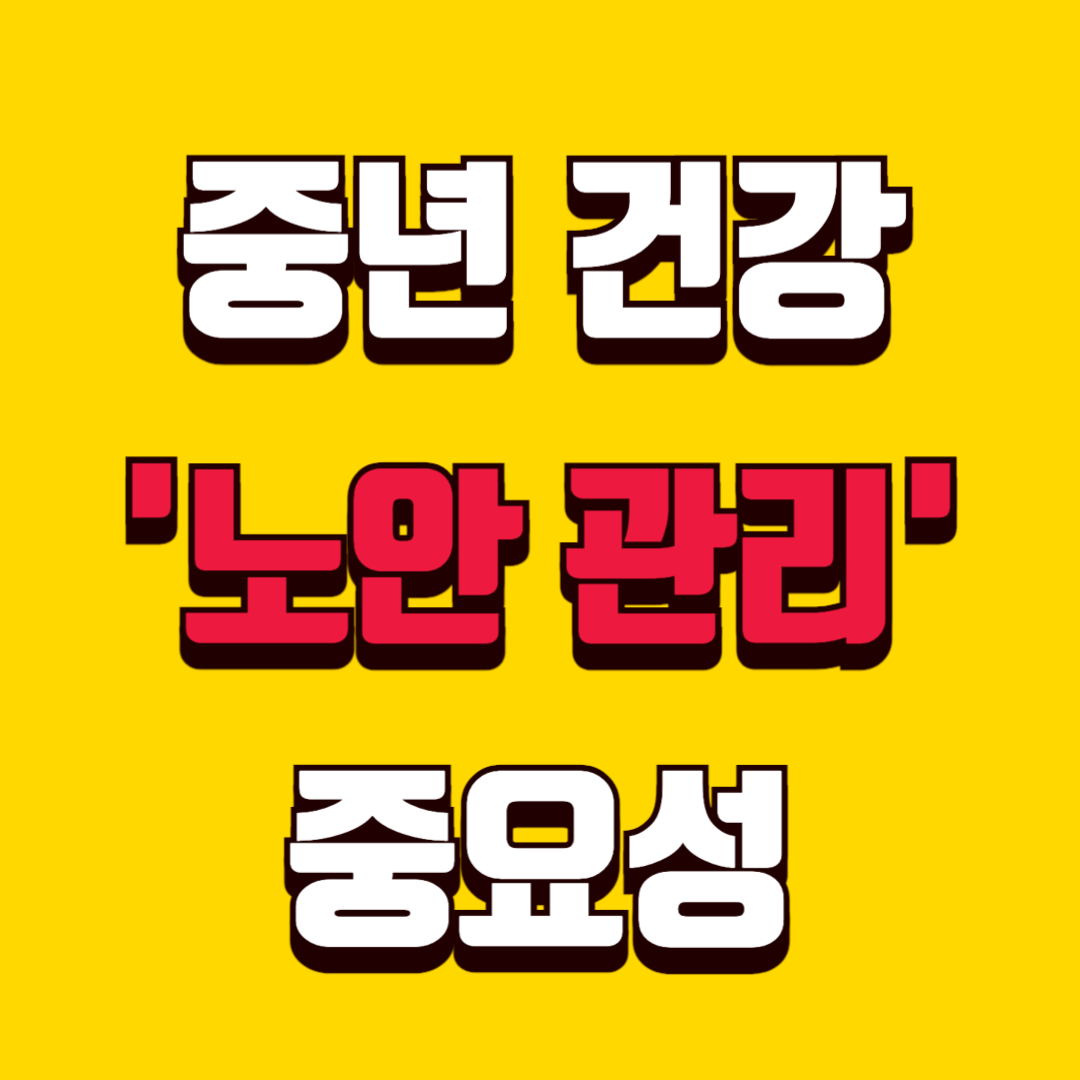 중년 건강ㅣ노안 관리의 중요성