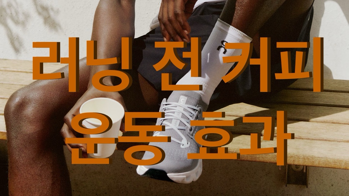 운동 전 적절한 타이밍의 커피 한 잔이 운동 효과에 좋을 수 있음을 설명하는 이미지